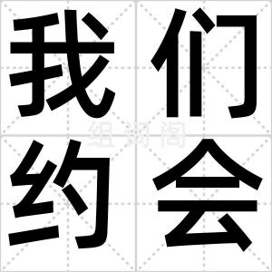 我们约会吧