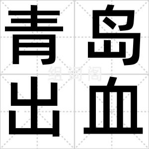 青岛出血热