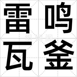 雷鸣瓦釜