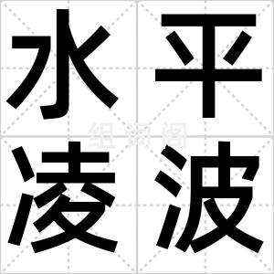 水平凌波舞