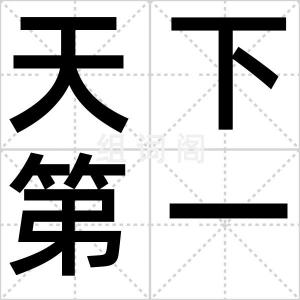 天下第一菜
