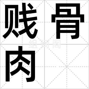 贱骨肉