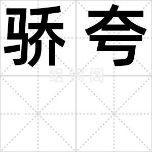 骄夸