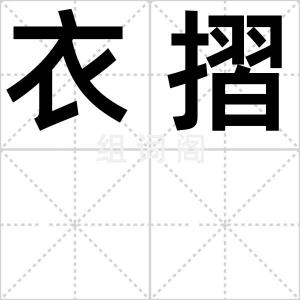 衣摺