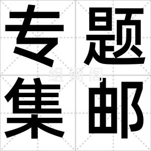 专题集邮