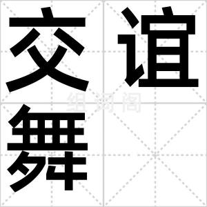 交谊舞