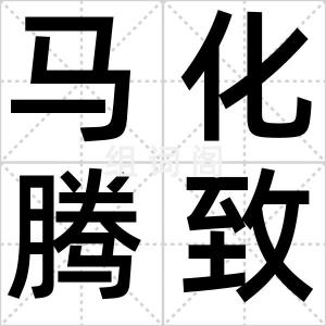 马化腾致歉
