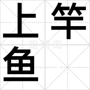 上竿鱼