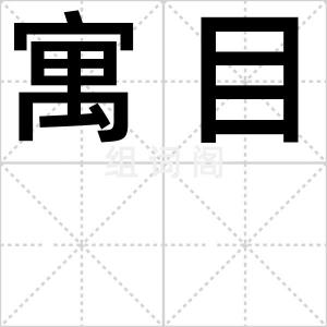 寓目