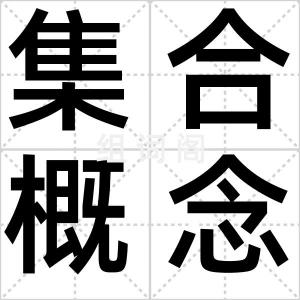 集合概念
