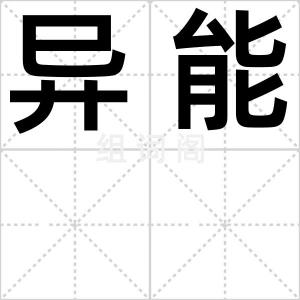 异能