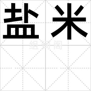 盐米
