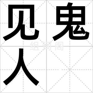 见鬼人