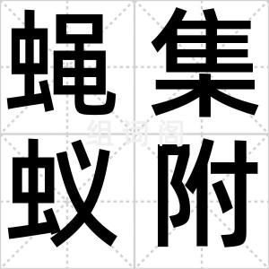 蝇集蚁附