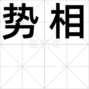 势相