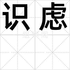 识虑