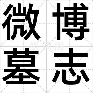 微博墓志铭