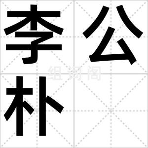 李公朴