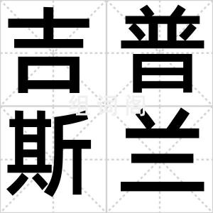 吉普斯兰湖