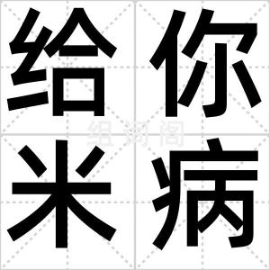 给你米病毒
