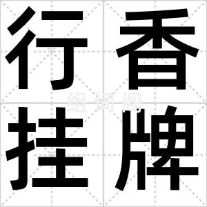 行香挂牌