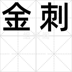 金刺