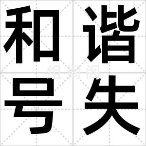 和谐号失火