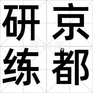 研京练都