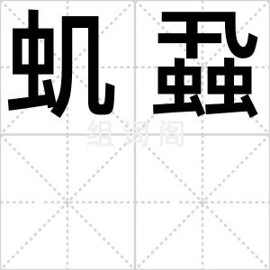 虮蝨