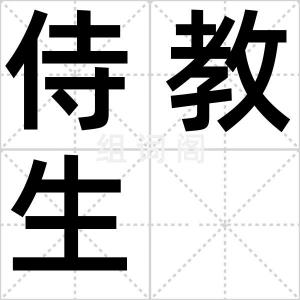 侍教生