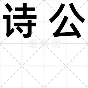 诗公