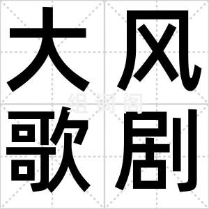 大风歌剧情