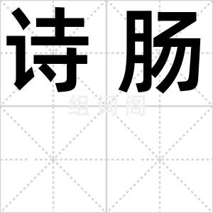 诗肠