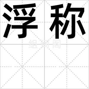 浮称