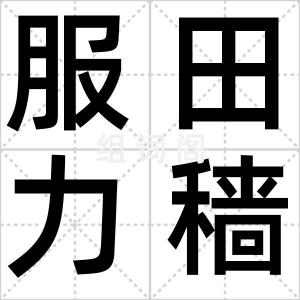 服田力穑