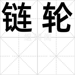 链轮