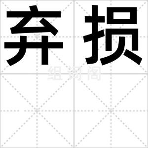 弃损