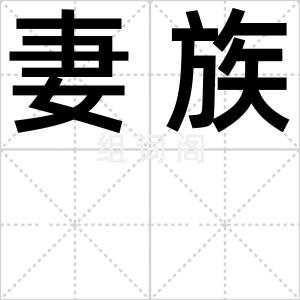 妻族