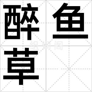 醉鱼草