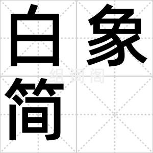 白象简