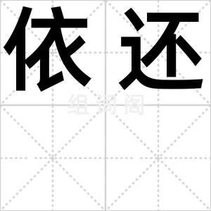 依还