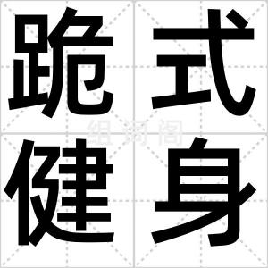 跪式健身法