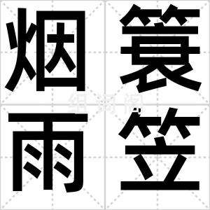 烟簑雨笠