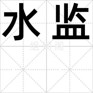水监