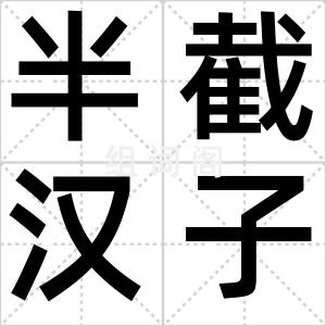 半截汉子