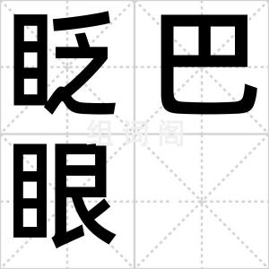 眨巴眼