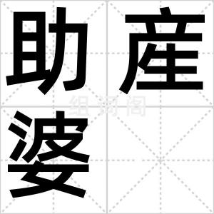 助産婆