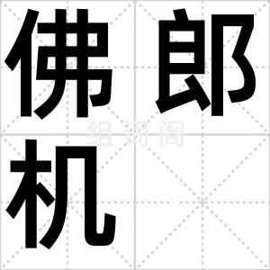 佛郎机