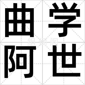 曲学阿世