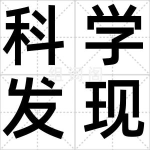 科学发现